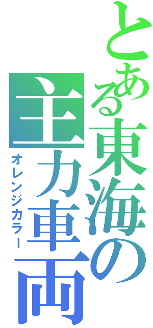 とある東海の主力車両（オレンジカラー）