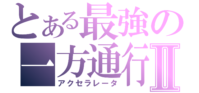 とある最強の一方通行Ⅱ（アクセラレータ）