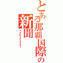 とある那覇国際の新聞（ｎｅｗｓｐａｐｅｒ）