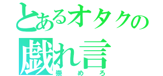 とあるオタクの戯れ言（崇めろ）