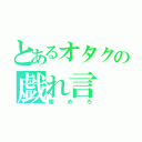 とあるオタクの戯れ言（崇めろ）