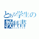 とある学生の教科書（インデックス）