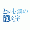 とある伝説の顔文字（（´・ω・｀））