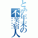 とある年末の不笑宿人（ホテルマン）