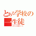 とある学校の一生徒（カオスしか出来ないバカ）