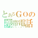 とあるＧＯの携帯電話（フリーター）