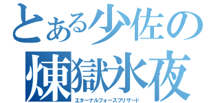 とある少佐の煉獄氷夜（エターナルフォースブリザード）