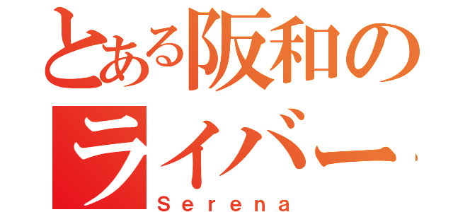 とある阪和のライバー（Ｓｅｒｅｎａ）