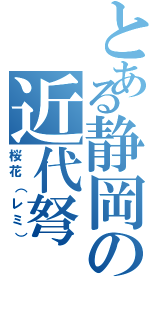 とある静岡の近代弩（桜花（レミ））