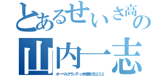 とあるせいさ高校の山内一志（オーベルグランディオ相模が丘２０２）