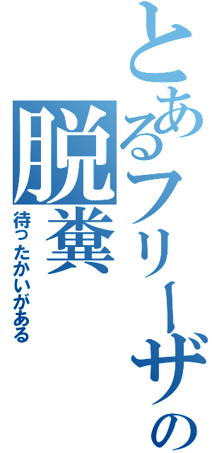 とあるフリーザの脱糞（待ったかいがある）