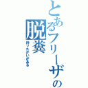 とあるフリーザの脱糞（待ったかいがある）