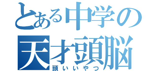 とある中学の天才頭脳（頭いいやつ）