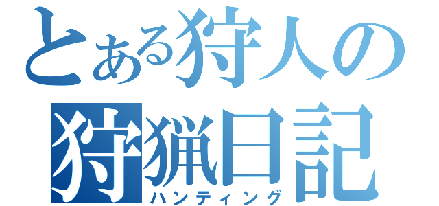 とある狩人の狩猟日記（ハンティング）