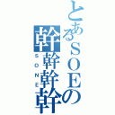 とあるＳＯＥの幹幹幹幹（ＳＯＮＥ）