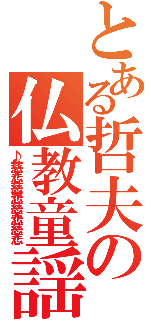 とある哲夫の仏教童謡（♪慈悲慈悲慈悲慈悲）