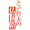 とある哲夫の仏教童謡（♪慈悲慈悲慈悲慈悲）