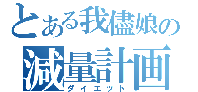 とある我儘娘の減量計画（ダイエット）