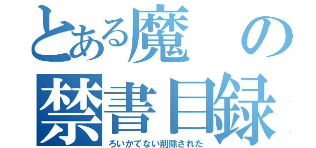 とある魔の禁書目録（ろいかてない削除された）