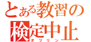 とある教習の検定中止（ダツリン）