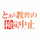 とある教習の検定中止（ダツリン）