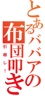 とあるババアの布団叩き（引越し！）