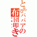 とあるババアの布団叩き（引越し！）