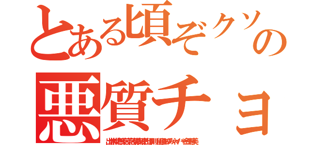 とある頃ぞクソボケ頃の悪質チョン 頃かすボケ（出井伸之無茶苦茶苦情森川亮出澤剛 稲垣あゆみネイバー金子智美）