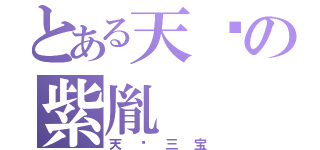 とある天墉の紫胤（天墉三宝）