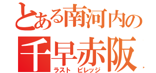 とある南河内の千早赤阪村（ラスト ビレッジ）