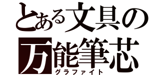 とある文具の万能筆芯（グラファイト）