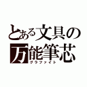 とある文具の万能筆芯（グラファイト）