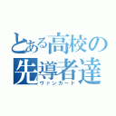 とある高校の先導者達（ヴァンガード）