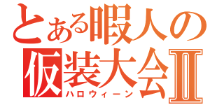 とある暇人の仮装大会Ⅱ（ハロウィーン）