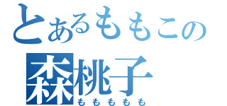 とあるももこの森桃子（ももももも）