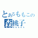 とあるももこの森桃子（ももももも）