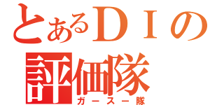 とあるＤＩの評価隊（ガースー隊）