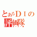 とあるＤＩの評価隊（ガースー隊）