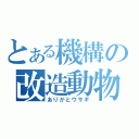 とある機構の改造動物（ありがとウサギ）