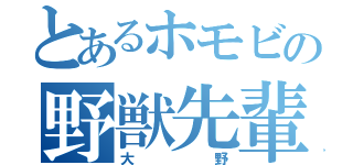 とあるホモビの野獣先輩（大野）