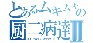 とあるムキムキの厨二病達Ⅱ（エターナルフォースブリザード）