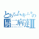 とあるムキムキの厨二病達Ⅱ（エターナルフォースブリザード）