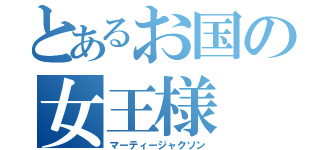 とあるお国の女王様（マーティージャクソン）