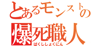 とあるモンストの爆死職人（ばくししょくにん）