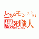 とあるモンストの爆死職人（ばくししょくにん）