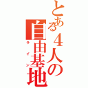 とある４人の自由基地（ラ  イ  ン）