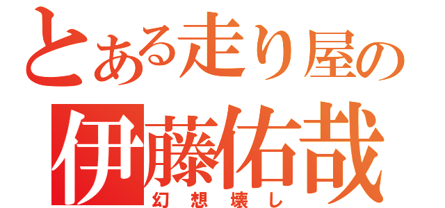 とある走り屋の伊藤佑哉（幻想壊し）