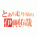 とある走り屋の伊藤佑哉（幻想壊し）