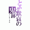 とある默哀の鬼跡Ⅱ（インデックス）