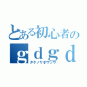 とある初心者のｇｄｇｄ放送（タケノリホウソウ）